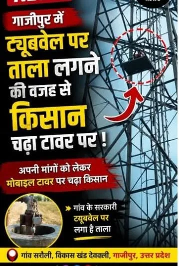सरौली में दबंगई से गरमाया माहौल! सरकारी ट्यूबवेल पर ताला, विरोध में टावर पर चढ़ा किसान